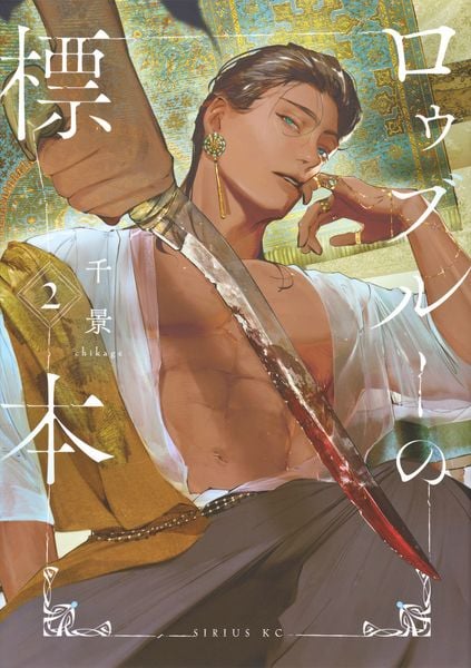 ロゥブルーの標本(2) (シリウスKC)