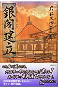 銀閣建立