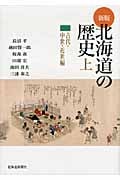 北海道の歴史 新版 (上)