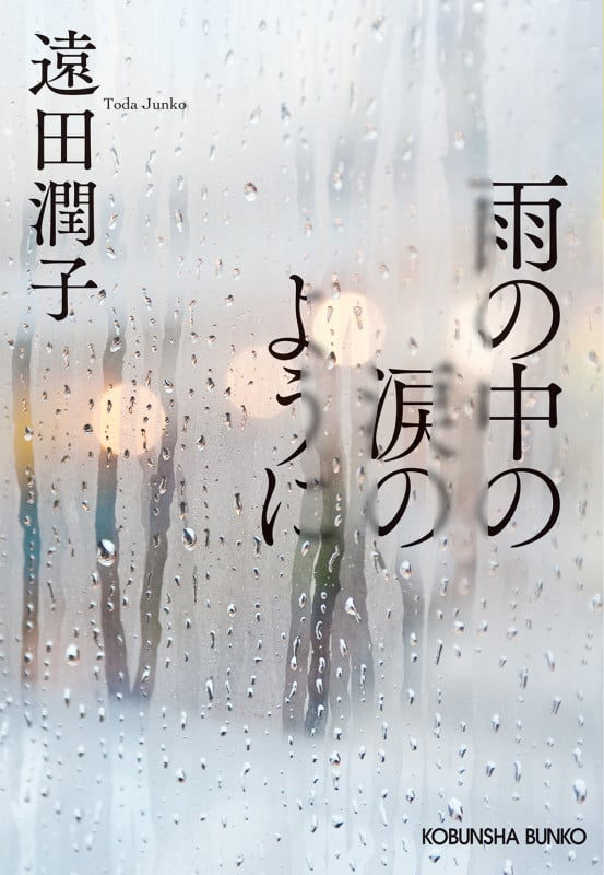 雨の中の涙のように (光文社文庫)