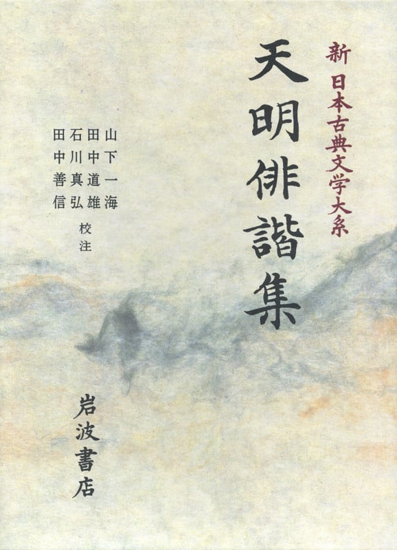 天明俳諧集 天明俳諧集 (新日本古典文学大系)
