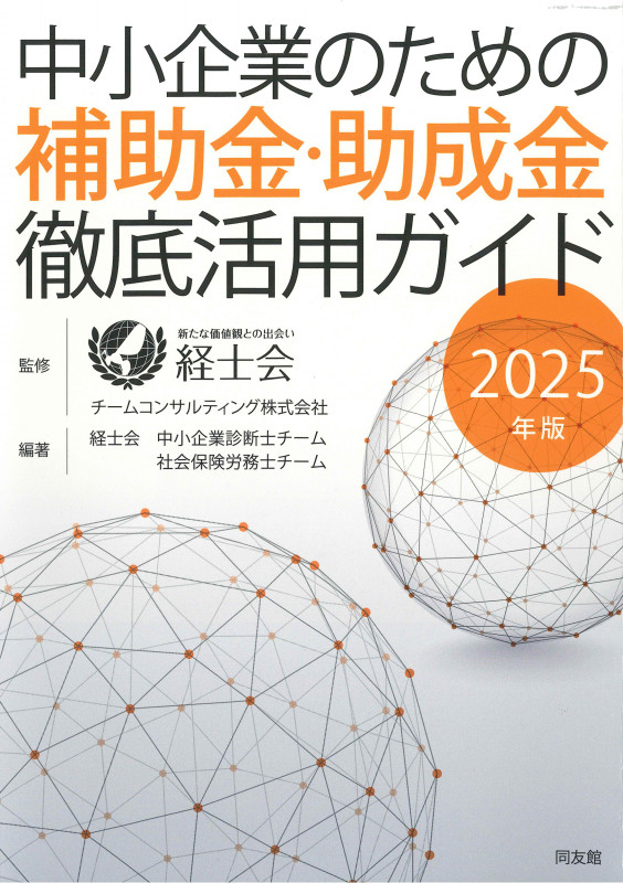 中小企業のための補助金・助成金徹底活用ガイド (2025年版)