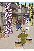 流転の影 無茶の勘兵衛日月録 10 (二見時代小説文庫)