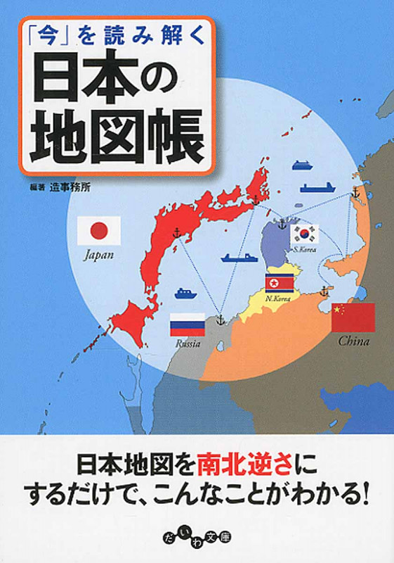 「今」を読み解く 日本の地図帳日本の「やっかいな問題」を地図で理解! (だいわ文庫)の詳細を見る