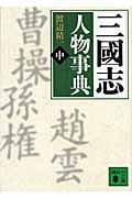 三國志人物事典 す‐と (中) (講談社文庫)