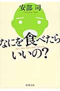 なにを食べたらいいの? (新潮文庫)