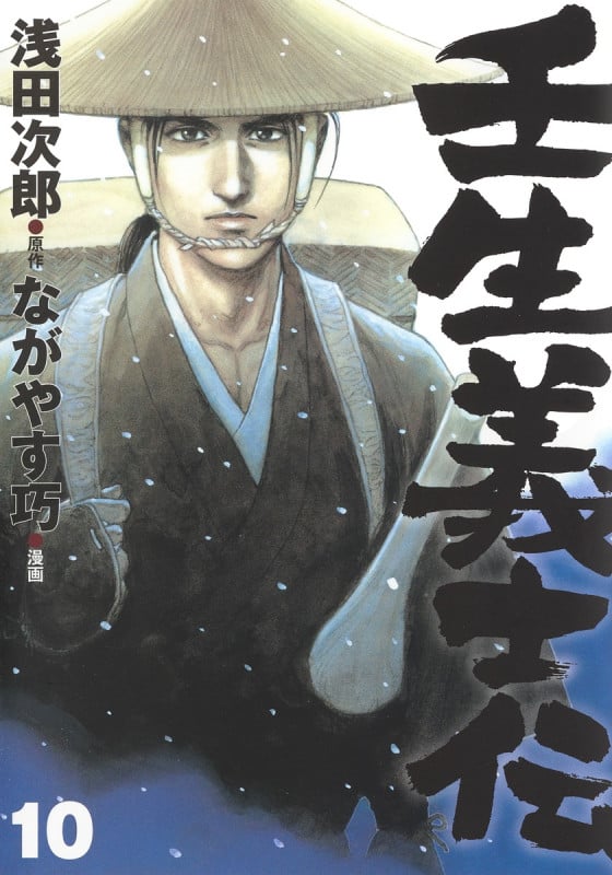 壬生義士伝 10 (ホーム社書籍扱コミックス)