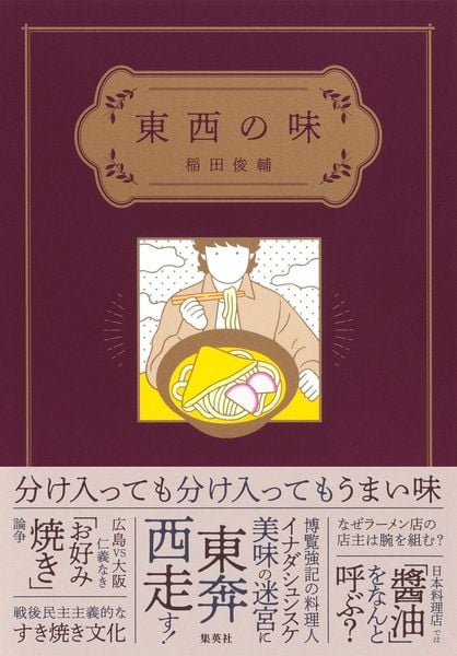 東西の味