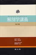 解剖学講義