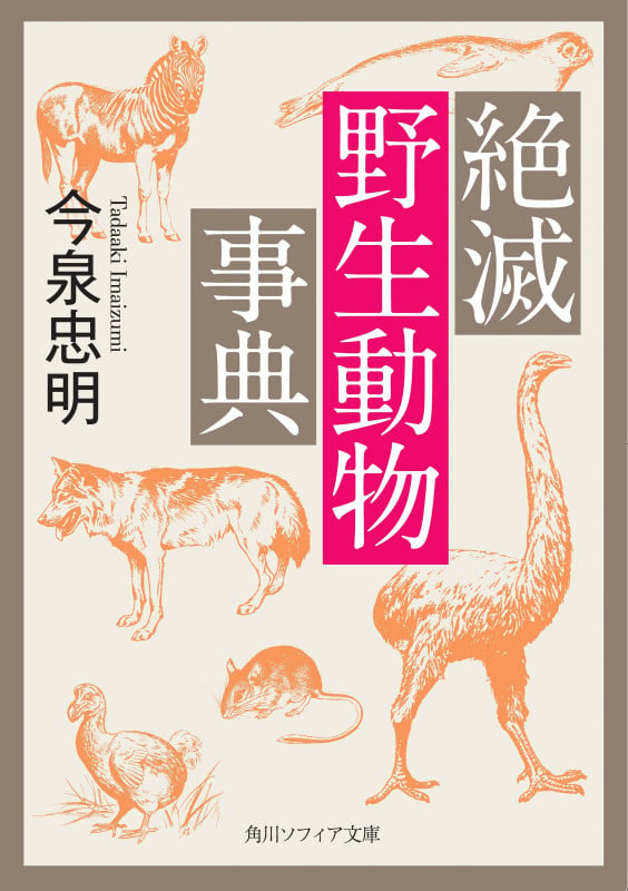 絶滅野生動物事典 (角川ソフィア文庫)の詳細を見る