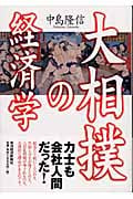大相撲の経済学