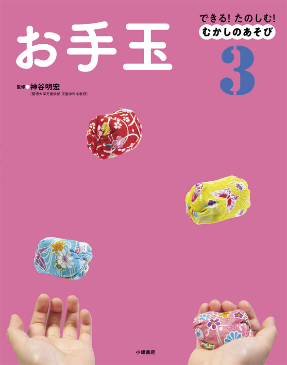 できる!たのしむ!むかしのあそび お手玉 (3)