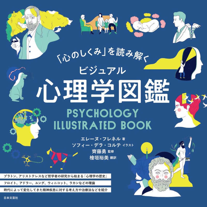 「心のしくみ」を読み解くビジュアル心理学図鑑