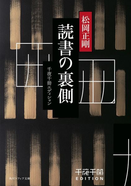 松岡正剛 文庫本一覧 (46作品) - ブクログ