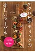 野菜でパーティー!マクロビオティックの楽しいテーブル