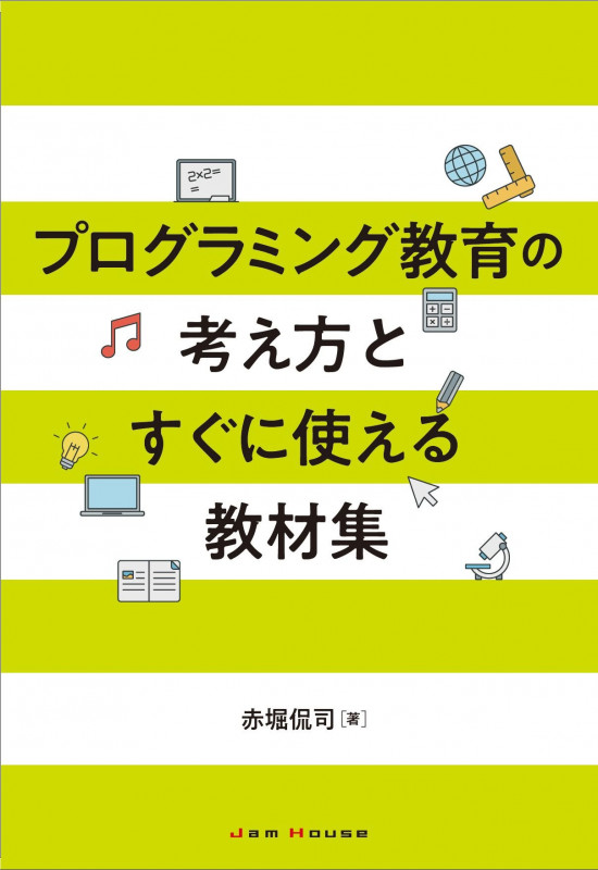 プログラミング教育の考え方とすぐに使える教材集