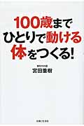 100歳までひとりで動ける体をつくる!