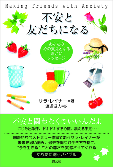 不安と友だちになる あなたの心の支えとなる温かいメッセージ