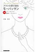 フランス語で読むモーパッサン 対訳 ジュールおじさん・首飾り・シモンのパパの詳細を見る