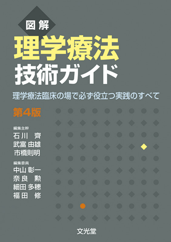 図解 理学療法技術ガイド 第4版 理学療法臨床の場で必ず役立つ実践のすべて