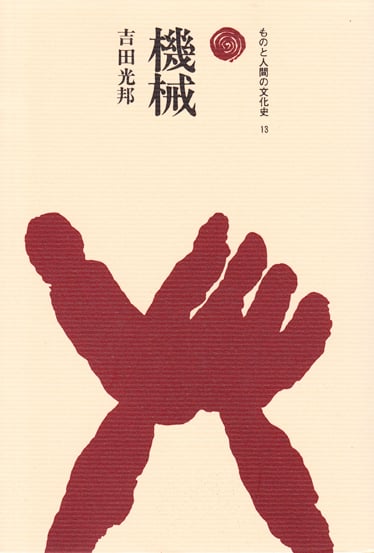 機械  (ものと人間の文化史 13)