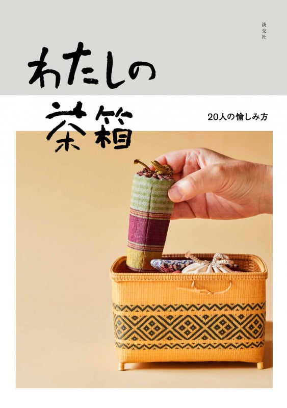 わたしの茶箱 20人の愉しみ方