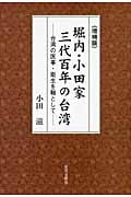 堀内・小田家三代百年の台湾 台湾の医事・衛生を軸として
