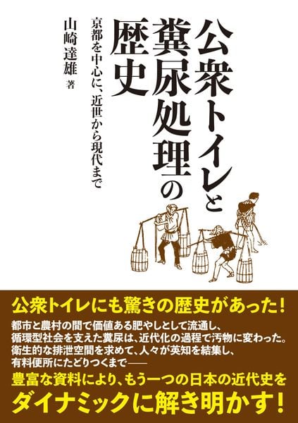 公衆トイレと糞尿処理の歴史 京都を中心に、近世から現代まで