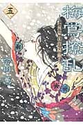梅鴬撩乱 長州幕末狂騒曲 (五) (KCx(ITAN))
