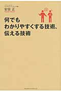 何でもわかりやすくする技術、伝える技術
