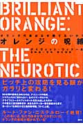 オレンジの呪縛 オランダ代表はなぜ勝てないか?