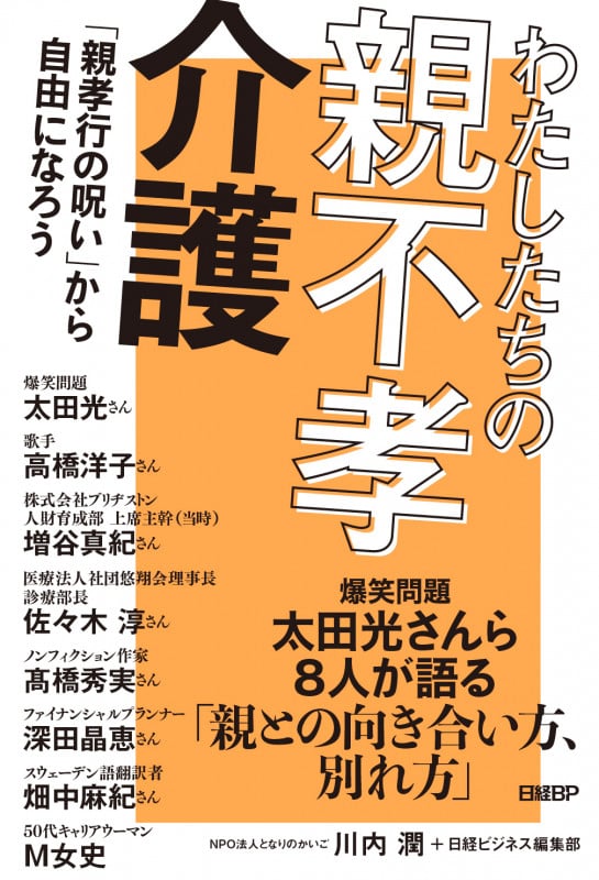 わたしたちの親不孝介護 「親孝行の呪い」から自由になろう