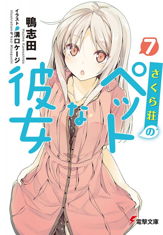 さくら荘のペットな彼女7 (電撃文庫)
