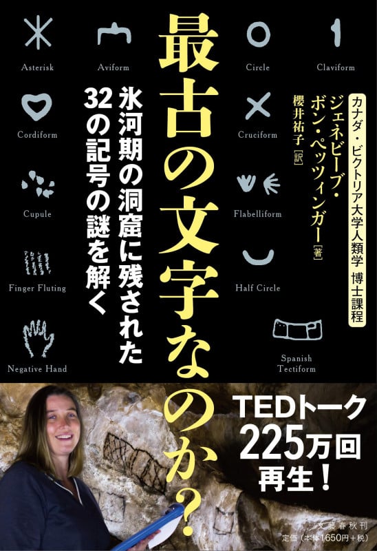 最古の文字なのか? 氷河期の洞窟に残された32の記号の謎を解く