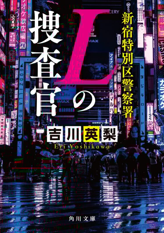 新宿特別区警察署 Lの捜査官 (角川文庫)の詳細を見る