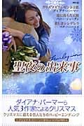 聖夜の出来事 (ハーレクイン・プレゼンツ)