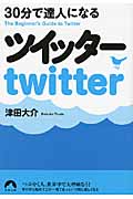 30分で達人になるツイッター (青春文庫)