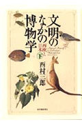 文明のなかの博物学 下 西欧と日本
