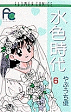 水色時代〔FC〕 (6) (フラワーコミックス)の詳細を見る