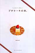 ちっちゃくて、かわいいプチケーキの本。