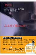 ふるえて眠れない ホラーミステリー傑作選 名作で読む推理小説史 (光文社文庫)
