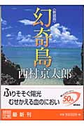 幻奇島 新装版 (徳間文庫)の詳細を見る