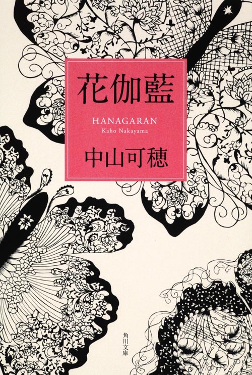 花伽藍 (角川文庫)