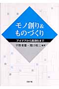 モノ創り&ものづくり アイデアから具現化まで
