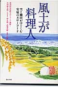 風土が料理人 雪と棚田がはぐくむ安塚のスローフード