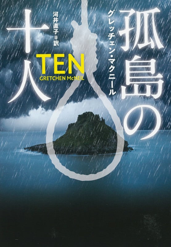 孤島の十人 (扶桑社ミステリー)