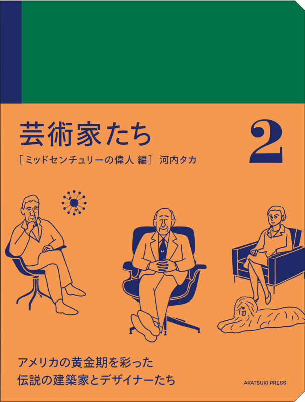 芸術家たち 2 ミッドセンチュリーの偉人 編 (アカツキプレス)
