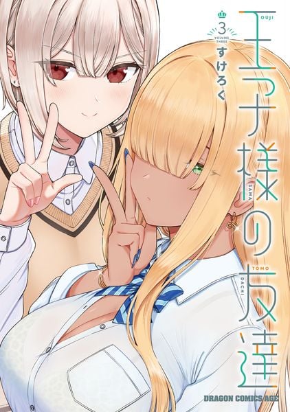 王子様の友達 3 (ドラゴンコミックスエイジ)の詳細を見る