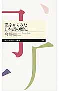 漢字からみた日本語の歴史 (ちくまプリマー新書)