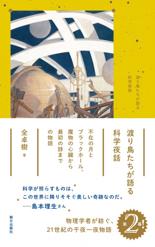 渡り鳥たちが語る科学夜話 不在の月とブラックホール、魔物の心臓から最初の詩までの物語 []